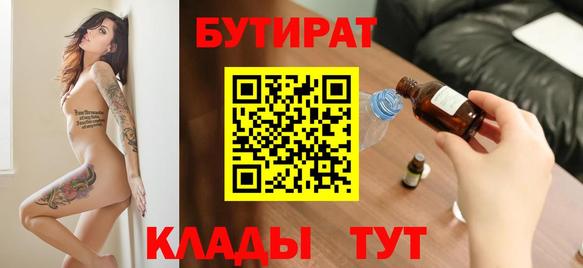 БУТИРАТ 1.4BDO  Вход с VPN  Кириши 